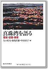 真珠湾を語る―歴史・記憶・教育