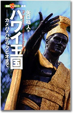 ハワイ王国 (カメハメハからクヒオまで)