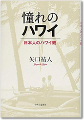 憧れのハワイ―日本人のハワイ観