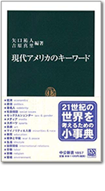 現代アメリカのキーワード