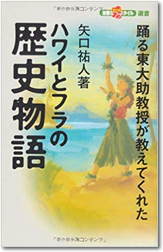 ハワイとフラの歴史物語―踊る東大助教授が教えてくれた