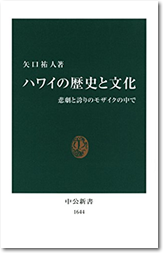 ハワイの歴史と文化　悲劇と誇りのモザイクの中で