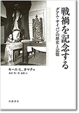 戦渦を記念する　グアム・サイパンの歴史と記憶