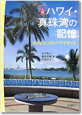 ハワイ・真珠湾の記憶