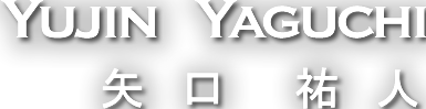 矢口祐人YujinYaguchi
